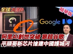 中國AI算力大爆發 阿里AI自主生態系 超車谷歌 最新平頭哥芯片問世 超強算力建中國AI護城河【#全球大爆卦】精華版20260521@全球大視野Global_Vision