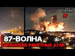 Иран провел 87-ю волну ракетных атак | ВВС США работает 2000 фунтовыми высокоточными авиабомбами