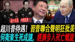 [突发新闻] 中俄联合声明狂批美国霸权｜习近平接待普京超过川普待遇｜外交部暴怒斥责"一派胡言"... 何卫东生死成谜中南海无人知晓｜全民不敢花钱经济已进入死亡螺旋!