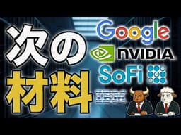 GOOG・NVDA・SOFI・IBM｜Google株・Nvidia株・SoFi株・IBM株の次の材料