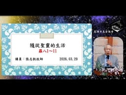 2026.03.29-張志凱牧師-「在聖靈裡的生活｣-隨從聖靈而行，脫離罪與死，活出自由生命 🕊️