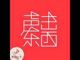 #384  「龙虾」和 vibe coding 正如何改变我们的思维：一场来自小白、创业者和工程师不同视角的讨论