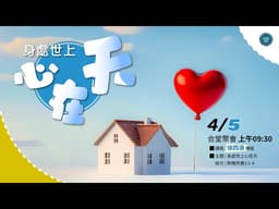 徐四浪傳道 | 身處世上，心在天 | 2026-4-5 合堂主日 09:30