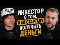 Как взять инвестиции в стартап в 2026