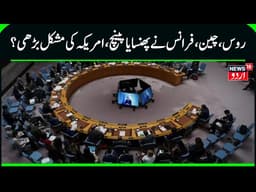 UNSC Vote on Strait of Hormuz Resolution Delayed Amid China, Russia Objections | Iran vs US | N18G