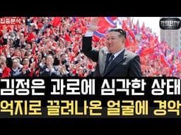 [北내부동향] 김정은 억지로 내민 얼굴 본 간부들 경악-쓰러졌다 일어난 듯 심각