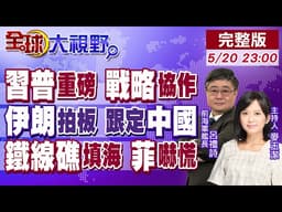 習近平.普丁重磅會晤 達成最高戰略協作!伊朗拍板發聲 鐵了心跟定中國!鐵線礁驚傳罕見填海?菲律賓.西方陣營徹底嚇慌!【全球大視野】20260520完整版@全球大視野Global_Vision