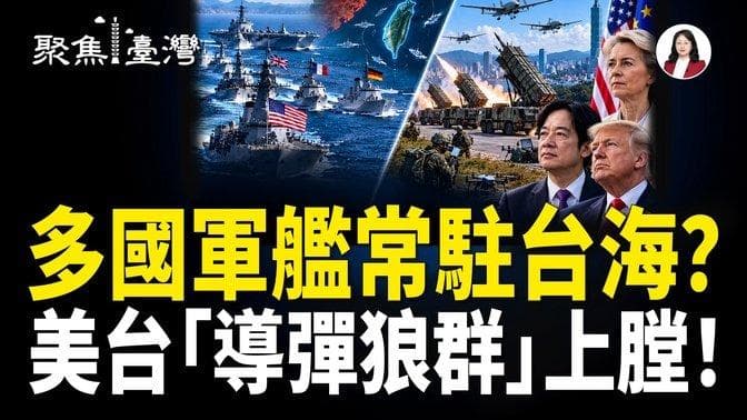 突發！多國軍艦真要常駐台海？歐洲454票通過！美台數 ...