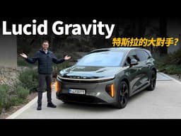 特斯拉最大的對手竟然是它！體驗Lucid Gravity：來自美國的極致奢華電動車