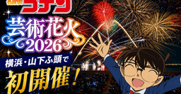 【名探偵コナン】芸術花火2026 横浜・山下ふ頭で初開催！