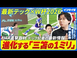【最新テック×FIFAワールドカップ】FIFA本部を直撃取材/AIでジャイアントキリング/3Dアバターで誤審が減る/ボールも最新/ホークアイ/どうなる日本代表/TechInsider 小林優多郎