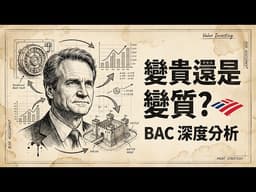 【BAC】獲利創新高，巴菲特卻狂砍5億股！美國銀行是護城河鬆動還是單純變貴？ 美國五百強企業護城河分析系列 EP.16: 美國銀行 (BAC) KQJ 美股價值投資，左側交易，獲利 100%#美國銀行