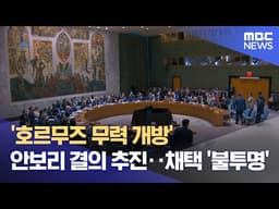 '호르무즈 무력 개방' 안보리 결의 추진‥채택 '불투명' (2026.04.03/930MBC뉴스)