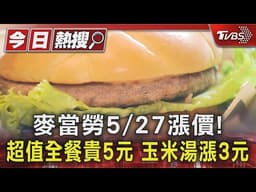 麥當勞5/27漲價! 超值全餐貴5元 玉米湯漲3元｜TVBS新聞
