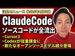 注目AIニュース15選～Claude Codeソースコード流出、Cursor3、Codex従量課金など