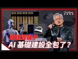 黃仁勳全都要！真正的 AI PC、會思考的自動駕駛、還有未來的人形機器人、AI 工廠，全都離不開輝達？