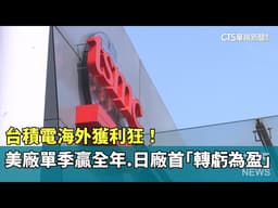台積電海外獲利狂！　美廠單季贏全年　日廠首「轉虧為盈」｜華視新聞 20260519 @CtsTw