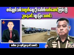 Myanmar Evening News (Mar 31) – Police Convoy Attack sleeping 10 & TNLA Positions Shift Near Muse