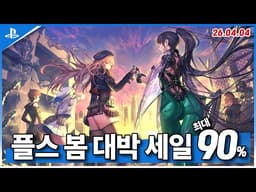 플스5 게임 추천! 플스 봄 대박 세일! ! 4월 1주차! 최대 90%! (2026.04.04)