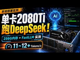 【实测】单张2080Ti 22G + 256G内存运行DeepSeek-V4-Flash！FastLLM混合推理速度到底有多快？