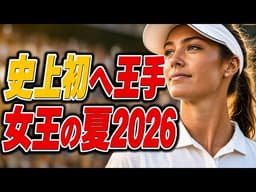 ネリー・コルダ、KPMGで史上初へ王手──残り3大会、27歳の夏が女子ゴルフ史を変えるか
