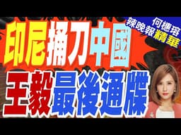 美機飛越南海? 王毅提醒印尼別走歪｜印尼捅刀中國 王毅最後通牒｜帥化民.張延廷.黃敬平深度剖析?【何橞瑢辣晚報】精華版 @中天新聞CtiNews