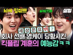 [#놀라운토요일] 뇌에 힘줘!!💥 영케이 선배님의 공허한 외침에도 굴하지 않는 킥플립 계훈ㅋㅋㅋ🤣