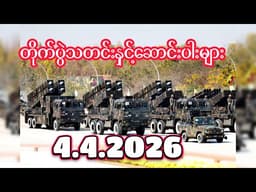 တိုက်ပွဲသတင်းနှင့်ဆောင်းပါးများ ၄.၄.၂၀၂၆