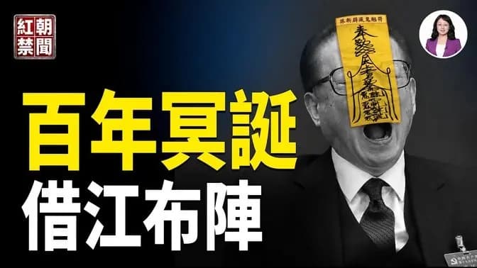 央视12集高调祭江泽民百年冥诞！习近平二十一大前突然出牌