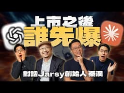 OpenAI刚融1220亿，为什么先砍Sora？上市之后哪家AI公司会先爆雷？｜欢迎Jarsy创始人秦汉来做客！