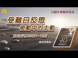 第39日 受難日反思：被動中的主動