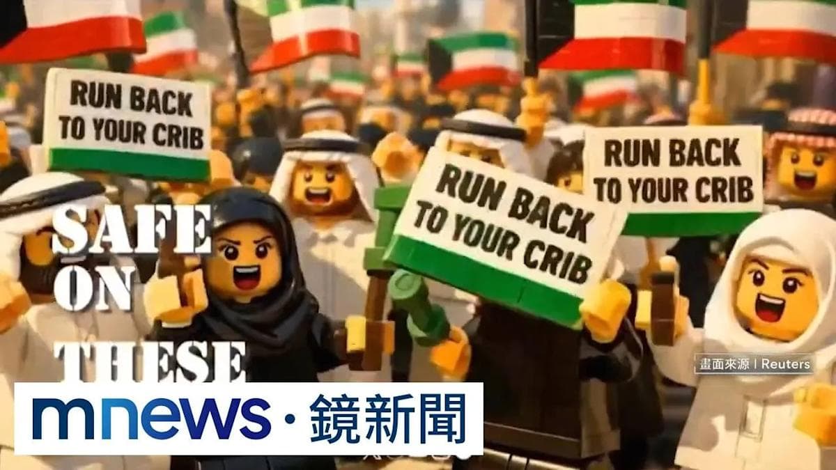 華府再現「反戰示威」 伊朗「AI樂高」帶輿論風向｜#鏡新聞