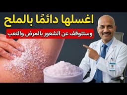 Wash this area with salt and discover simple wellness benefits that may support your body naturally