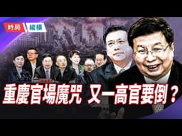 重慶爆雷！市長胡衡華突消失，北京動刀：北京新一輪清洗已開始？   主播：芬妮 【時局縱橫】