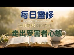 【每日靈修】走出受害者心態【詩篇77篇】蔡恩惠牧師