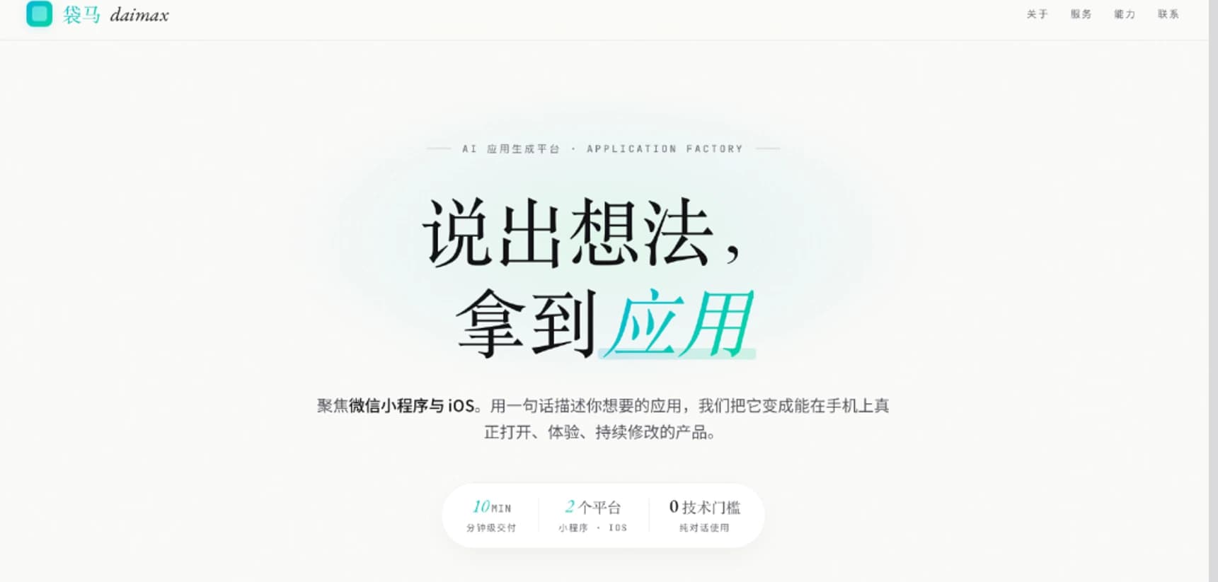高德内测袋马AI 编程工具！一句话分钟级生成微信小程序和 ...