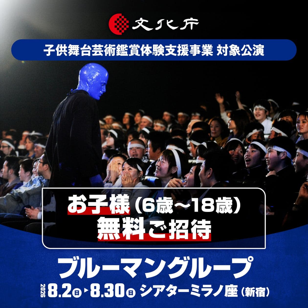 6歳～18歳を無料招待ブルーマングループ2026新宿公演、文化庁支援事業に採択 | 株式会社キョードーメディアスのプレスリリース