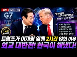 트럼프가 이재명 옆에 2시간 앉힌 진짜 이유…기자들도 놀란 ‘외교 대반전’