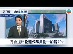 無綫7:30一小時新聞：行會提出全體公務員劃一加薪2%｜習近平結束北韓國事訪問｜內地多地高考結束｜無綫新聞｜TVB News｜2026/06/09