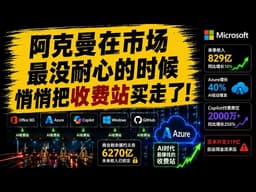微软单季收入829亿暴增18%！阿克曼悄悄重仓全押进去！Azure狂飙40%「AI收费站已经开始收钱了」？资本开支319亿压垮自由现金流，这次是价值洼地还是价值陷阱？#美股 #投资 #股票