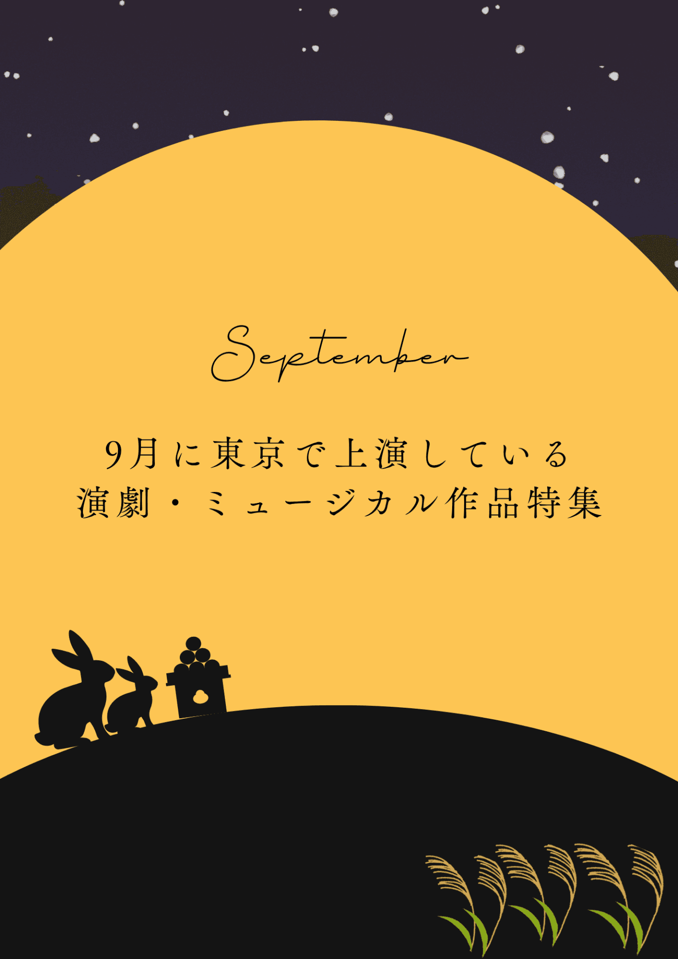 2026年9月に東京で上演している演劇・ミュージカル作品特集