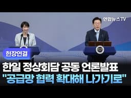 [현장연결] 한일 정상회담 공동 언론발표…"공급망 협력 확대해 나가기로" / 연합뉴스TV (YonhapnewsTV)