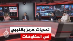 نقاش الساعة - ما مصير الخلاف بشأن مضيق هرمز والعقوبات والملف النووي في التفاهمات بين أمريكا وإيران؟