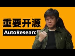2026年最重要的开源项目：AutoResearch
