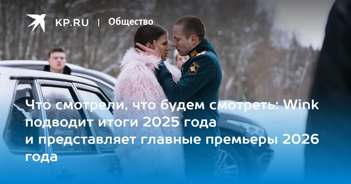 Что смотрели, что будем смотреть: Wink подводит итоги 2025 года и представляет главные премьеры 2026 года - KP.RU