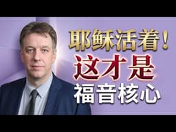 别让复活节只剩空壳 | 沃诺克带你领受《与基督同复活》的力量