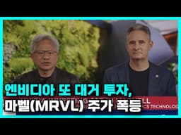 엔비디아 또 대거 투자, 마벨(MRVL) 주가 상승 이유