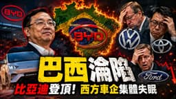 巴西汽車天塌了！比亞迪首次登頂，西方車企集體失眠！