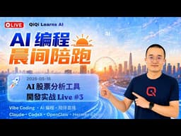 AI 編程晨間陪跑 Live #3｜開發 AI 股票分析工具｜OpenClaw / Claude #AI編程 #AIAgent #OpenClaw #ClaudeCode #HermesAgent