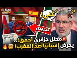 🚨محلل عسكري جزائري غبي يحرض على المغرب من خلال صحيفة إسبانية وهذه أهدافه!